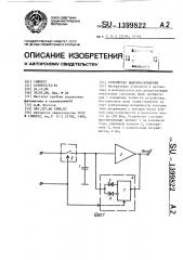 Устройство выборки-хранения (патент 1399822)