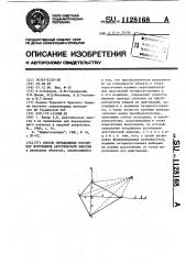 Способ определения координат источников акустической эмиссии (патент 1128168)