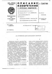 Устройство для телекодового контроля (патент 720740)