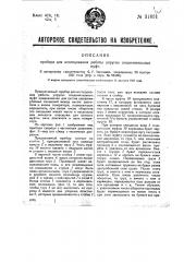 Прибор для исследования работы упругих соединительных муфт (патент 31661)