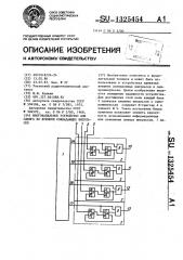 Многоканальное устройство для сдвига во времени совпадающих импульсов (патент 1325454)