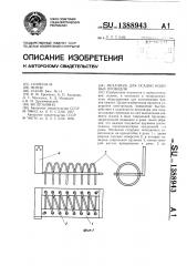 Механизм для осадки кодовых проводов (патент 1388943)