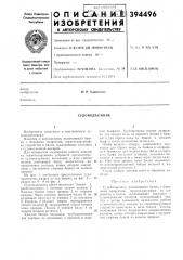 Судоподъемник (патент 394496)