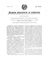 Сланцеватель, действующий по принципу инжектора (патент 27019)