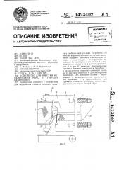 Устройство для очистки керамических масс от твердых включений (патент 1423402)