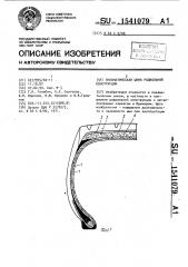 Пневматическая шина радиальной конструкции (патент 1541079)