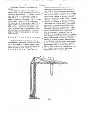 Подвеска балочной стрелы крана (патент 1720991)