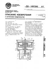 Установка для электрохимической обработки (патент 1497285)
