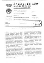 Автоматический регулятор скорости вращения (патент 168997)