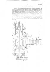 Машина для патронирования взрывчатого вещества (патент 134164)