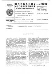 Датчик угла (патент 494600)