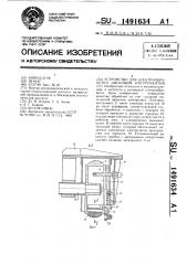 Устройство для электрообработки дисковым инструментом (патент 1491634)