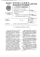 Токосъемник транспортного средства (патент 981028)