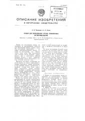 Прибор для исследования зрения, пониженного до светоощущения (патент 102617)