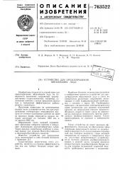 Устройство для предотвращения образования льда (патент 763522)