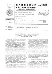 Устройство для подачи продольных стержней к машинам для сварки арматурных сеток (патент 490619)