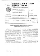 Патент ссср  171083 (патент 171083)