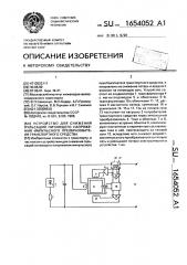 Устройство для снижения пульсаций питающего напряжения импульсного преобразователя транспортного средства (патент 1654052)