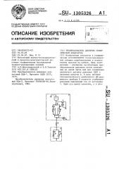 Преобразователь давления геофизической аппаратуры (патент 1305326)