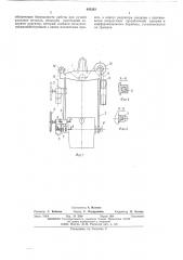 Захват-кантователь для литейных ковшей (патент 495263)