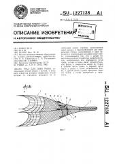 Трал для лова рыбы (патент 1227138)