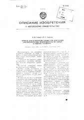 Прибор для измерения диаметров наружных цилиндрических поверхностей по хорде и высоте сегмента (патент 88398)