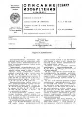 Гидротрансформатор (патент 352477)