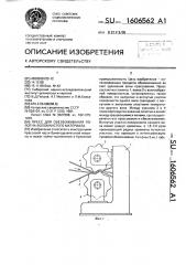 Пресс для обезвоживания полотна волокнистого материала (патент 1606562)