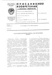 Патент ссср  412121 (патент 412121)
