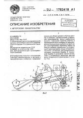 Зерноуборочный селекционный комбайн (патент 1782418)