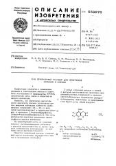 Прядильный раствор для получения волокон и пленок (патент 558976)