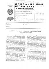 Способ подведения фундамента под существующие здания и сооружения (патент 386066)