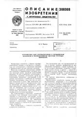 Устройство для сигнализации о повышении давления в форвакуумной системе ртутныхвентилей (патент 318088)