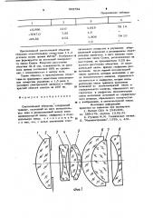 Светосильный объектив (патент 903784)