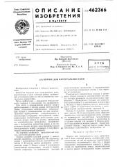 Корпус для интегральных схем (патент 462366)