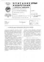 Устройство для возбуждения синхронной машины (патент 277069)