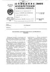 Полуавтомат для подготовки места клеймения на (патент 384515)