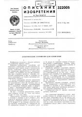 Патент ссср  322005 (патент 322005)