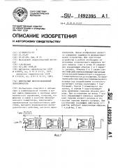 Импульсный многопозиционный переключатель (патент 1492395)