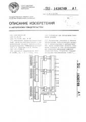 Устройство для определения положения деталей (патент 1430749)