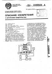 Устройство для измерения параметров ферромагнитных изделий (патент 1049844)