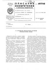 Устройство определения состояния промежуточных линий (патент 497748)