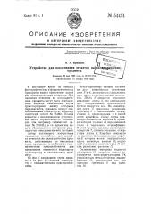 Устройство для наклеивания этикеток на цилиндрические предметы (патент 54424)