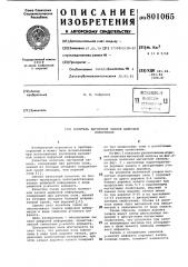 Носитель магнитной записи циф-ровой информации (патент 801065)