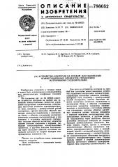 Устройство контроля на пробой или залипание коммутационных элементов управления матричными соединителями (патент 786052)