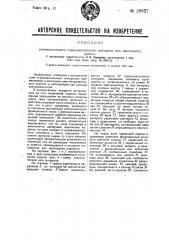Автоматический отрезывательный аппарат для ленточного пресса (патент 28827)