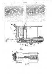 Устройство для завертывания в бумагу конических изделий с осевым отверстием (патент 1532435)