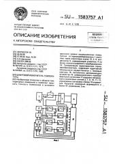 Цифровой измеритель температуры (патент 1583757)