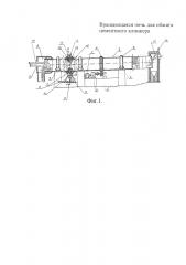 Вращающаяся печь для обжига цементного клинкера (патент 2648734)