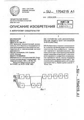 Устройство для дифференциальной защиты шин автономной энергосистемы (патент 1704215)